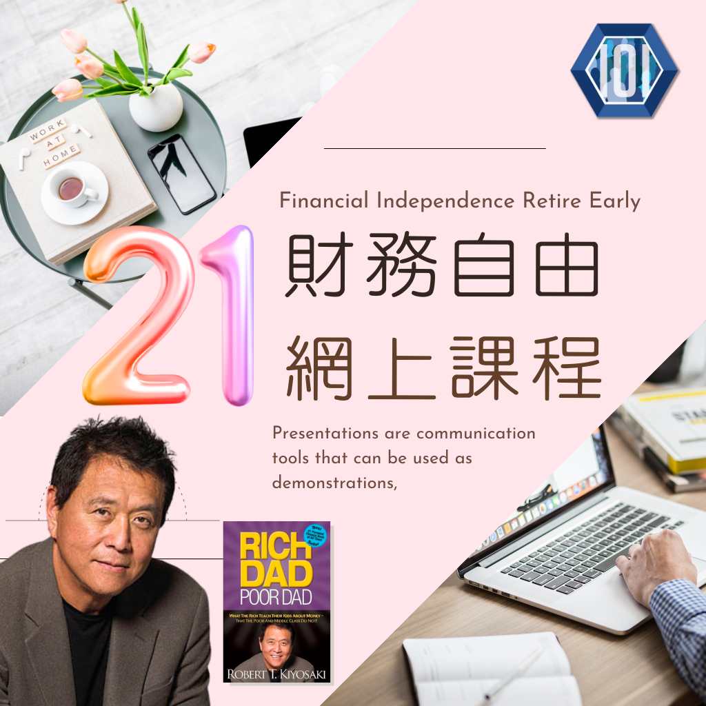 21日財務自由網課